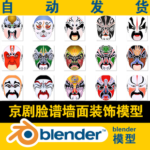 装 blender模型京剧脸谱Beijing 风格 饰挂饰配饰中式 修 Opera墙面装
