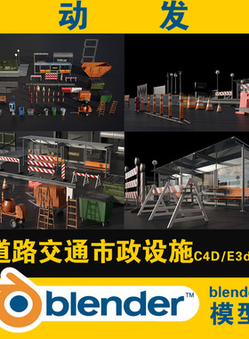 44个3D街边道路交通工具Blender模型街道交通市政设施C4D/E3D/OBJ