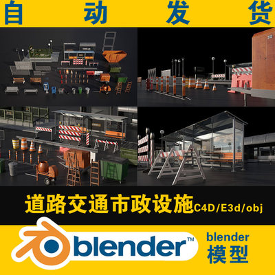 44个3D街边道路交通工具Blender模型街道交通市政设施C4D/E3D/OBJ