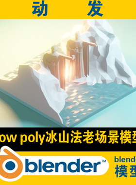 lowpoly冰山海水法老场景blender模型游戏影视3d素材CG电影资源