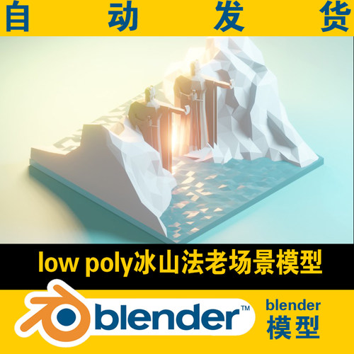 lowpoly冰山海水法老场景blender模型游戏影视3d素材CG电影资源
