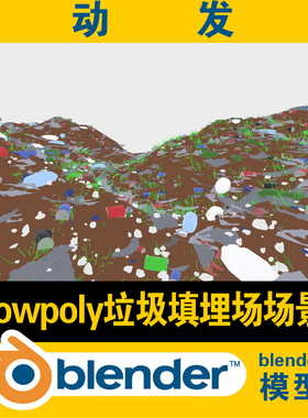 3d blender垃圾填埋场堆乐色模型地形地貌 lowpoly低面
