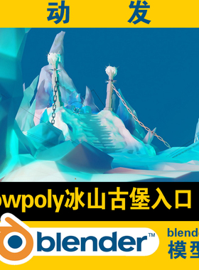 blender模型冰山古堡入口冰雕宝座lowpoly低面素材建模研究学习
