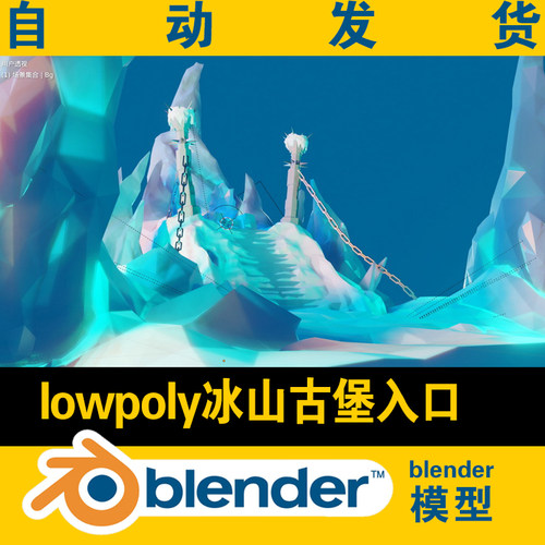 blender模型冰山古堡入口冰雕宝座lowpoly低面素材建模研究学习