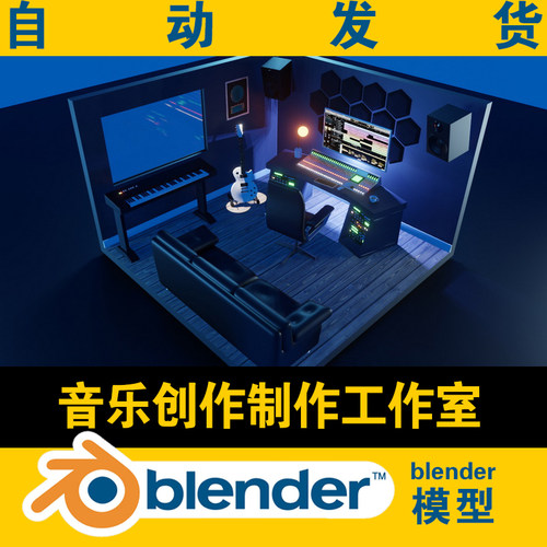 blender音乐创作制作工作室电子琴贝斯调音台音响低面lowpoly场景