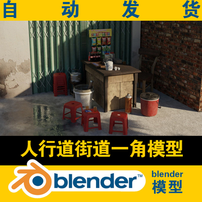 blender人行街道景模型照片级桌凳子茶壶卷闸门材质灯光渲染学习