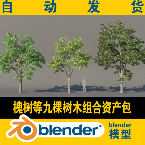 blender模型工程文件槐树等九棵树木森林植物资产包|非插件含贴图
