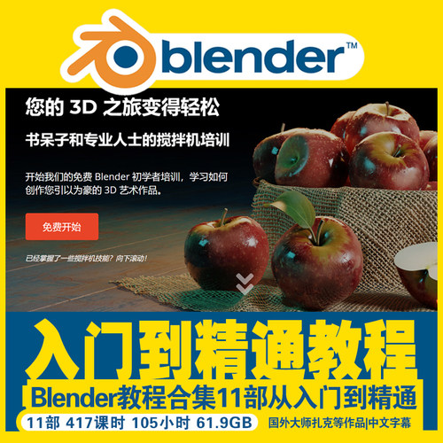 blender教程合集建模雕刻渲染入门到精通3D零基础课程中文字幕