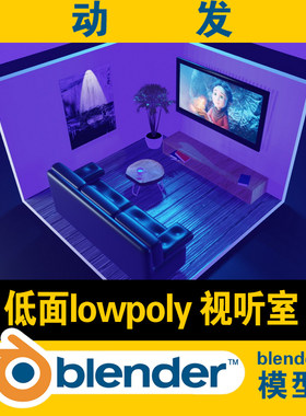 blender视听室场景沙发电视机CG游戏电影素材资源低面lowpoly