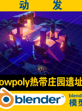 blender热带庄园遗址lowpoly低面模型灯光学习研究资料CG素材