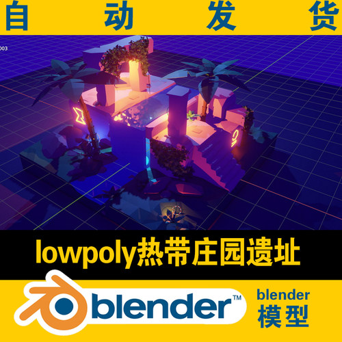 blender热带庄园遗址lowpoly低面模型灯光学习研究资料CG素材