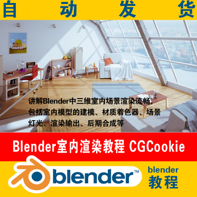 Blender室内渲染教程模型建模材质着色器场景灯光渲染输出合成