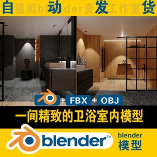 blender模型浴室卫生间洁具淋浴马桶精致现代风格 室内设计场景