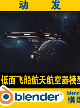blender低面lowpoly飞船航空航天器模型CG游戏电影素材资源场景