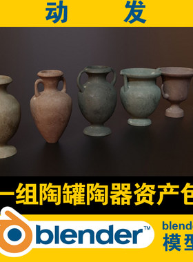 blender资产包3d模型一组陶罐陶器CG游戏室内资源装饰配饰摆件