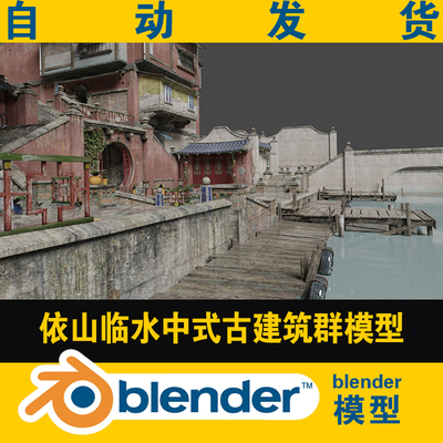 blender中式古建筑湖南湘西民居房子模型街景古典电影场景平台