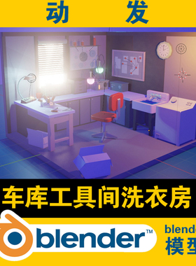 blender低面lowpoly车库工具间洗衣房洗衣机水盆台灯桌椅挂钟模型
