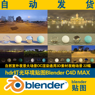 hdr贴图blender环境灯光C4D MAX室内外夜景场景素材渲染4K通用
