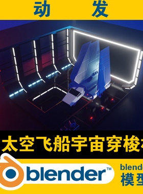blender低面lowpoly太空飞船宇宙穿梭机模型光影灯光打光设置学习