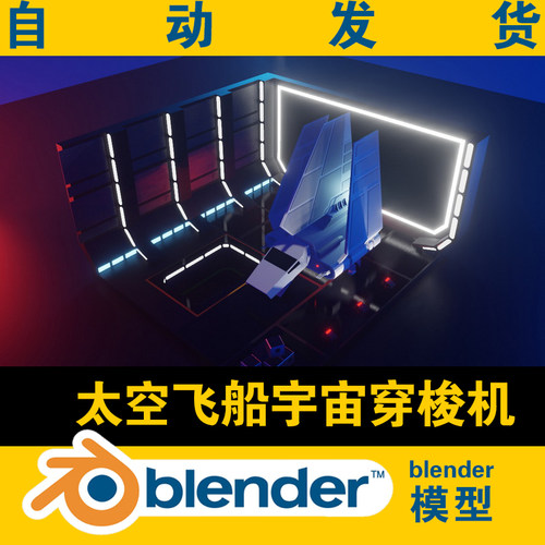 blender低面lowpoly太空飞船宇宙穿梭机模型光影灯光打光设置学习