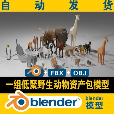 blender野生动物资产包模型大象鲸鱼野猛兽小企鹅牛马羊鸭CG游戏