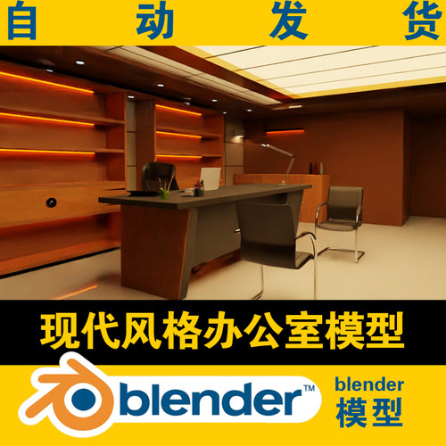 blender模型CEO总裁办公室现代风格室内设计方案场景书柜沙发茶机