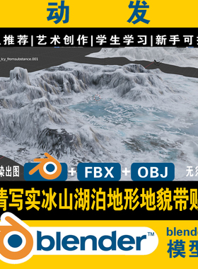 blender冰山雪山湖泊地形地貌3d模型高清写实场景包含贴图fbx obj