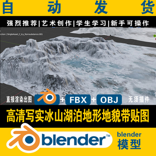 blender冰山雪山湖泊地形地貌3d模型高清写实场景包含贴图fbx obj