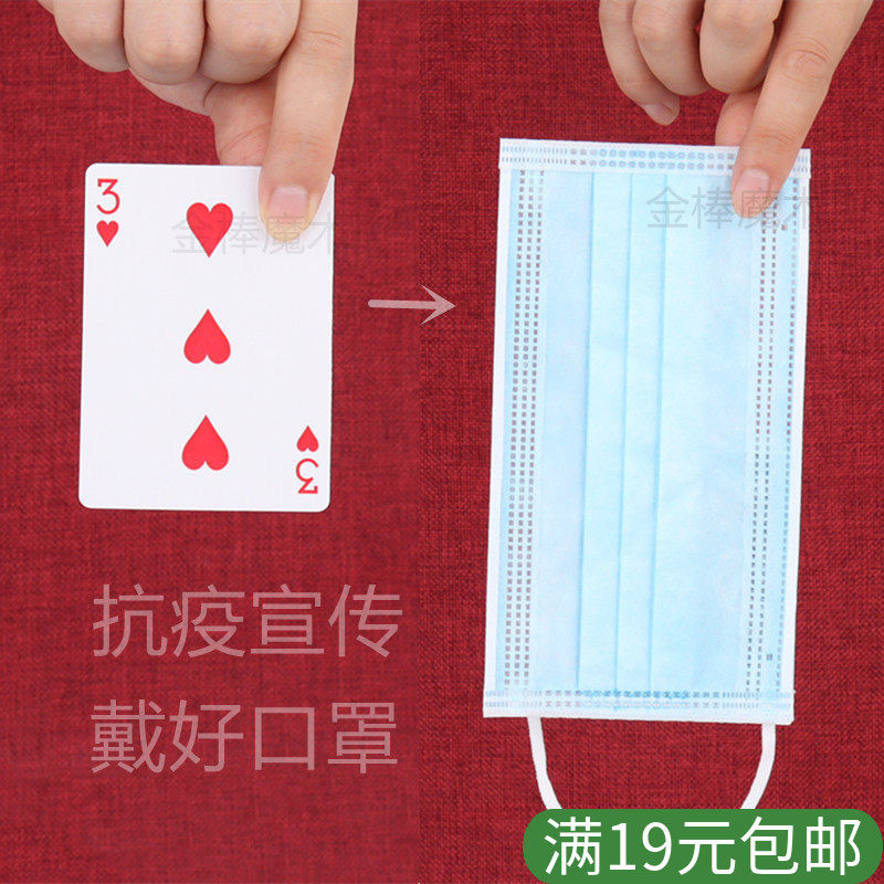 牌变口罩露一手简单视觉化扑克牌街头魔术道具近景义乌金棒魔术