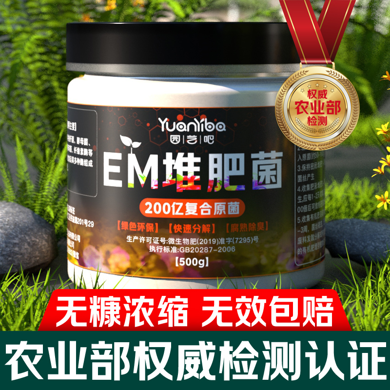 em堆肥发酵菌种农家肥发酵有机肥料腐熟剂厨余垃圾堆肥沤肥发酵粉 鲜花速递/花卉仿真/绿植园艺 介质/营养土 原图主图