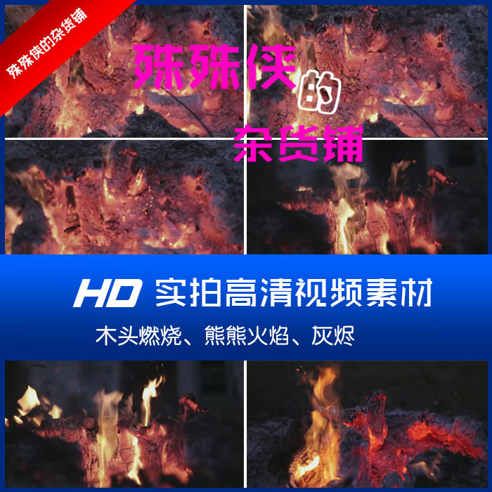 3组实拍木头燃烧的火焰灰烬木柴炭火宣传片高清视频素材1080p