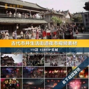 古代市井生活夜闹市街道购物经济贸易宋朝古人生活打渔视频素材