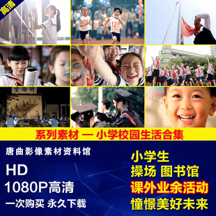 学校学生课余活动小孩学习未来幸福成长微笑高清实拍视频素材合集