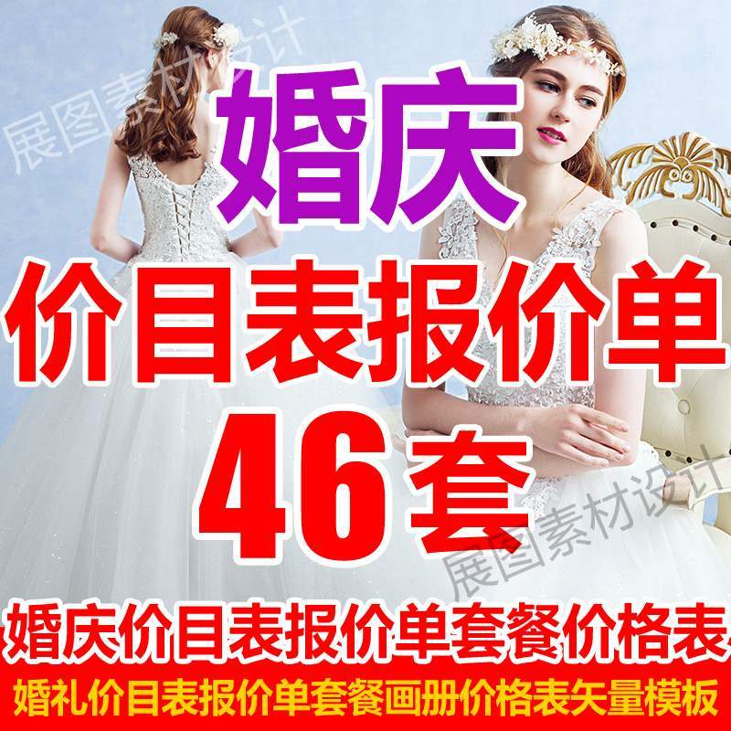 婚庆婚礼价目表报价单套餐画册价格表模板矢量图设计素材源文件