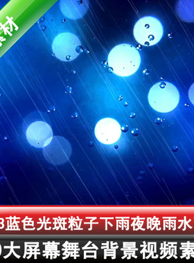 1033蓝色光斑粒子下雨夜晚雨水雨滴LED背景VJ视频素材