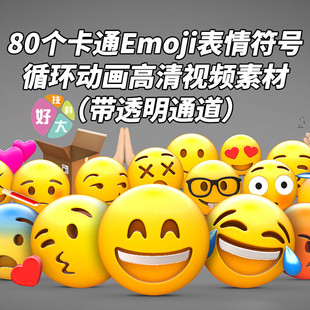 视频素材-80个可爱卡通Emoji表情动画视频素材（带透明通道）