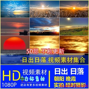 崇山大海城市日出朝阳 日落黄昏晚霞 延时摄影 高清实拍视频素材
