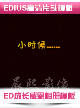 edius6高清模板 ED成长感恩相册 婚礼预告片感恩父母 ed模板