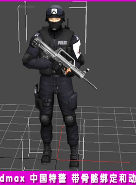 3dmax角色模型 游戏中国特警察战士兵CS枪射击素材资源带骨骼绑定