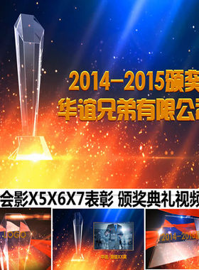 3D会声会影X5X6X7颁奖片头模板 晚会开场视频 年度表彰视频 企业