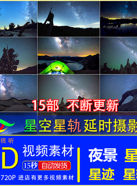 T008-夜景 星空 星轨 星迹 延时摄影拍摄样片高清视频素材集