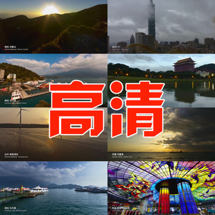 全高清视频素材 人文地理名胜阿里山日月潭高雄捷运 台湾风光