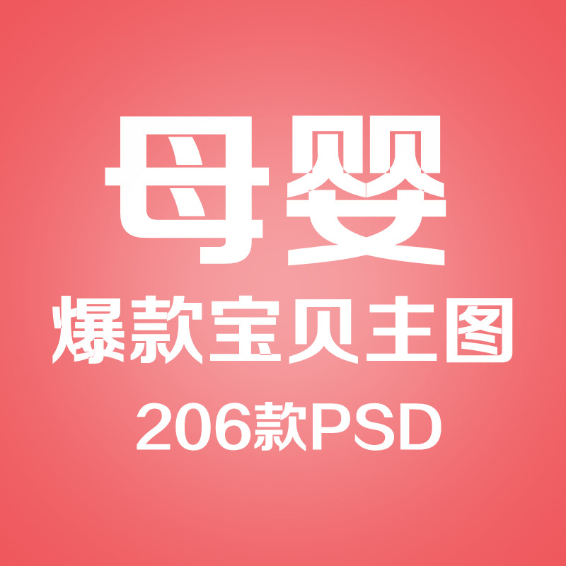 淘宝母婴用品奶粉儿童玩具类直通车宝贝主图PSD分层模板素材