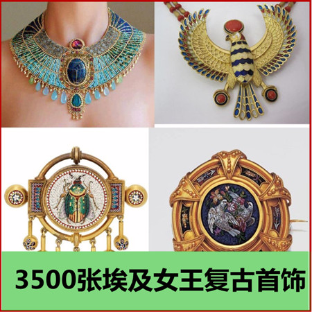 3500张埃及复兴时代饰品 埃及女王复古珠宝首饰 古罗马珍宝