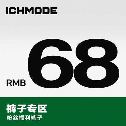 ICH MODE 粉丝福利 裤子专区