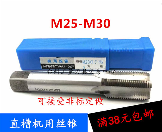 非标/细牙机用丝攻/丝锥M25M26M27M28M29M30X0.75X1.25X1.5*1 *2*