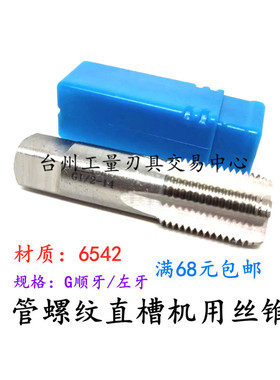 哈尔滨管螺纹直槽左牙机用丝锥攻G1/161/81/43/81/23/41 1/81234