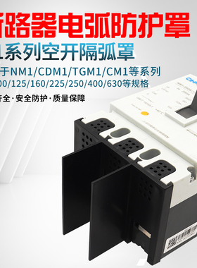 NM1 NXM断路器隔弧罩CM1 RDM1漏电飞弧端子盖板 CDM1 TM30S防护罩