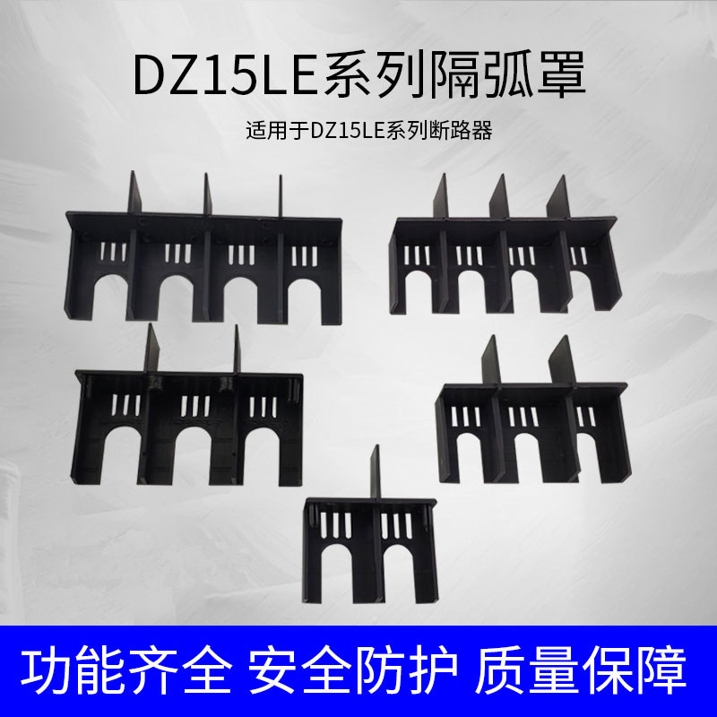 dz15le塑壳断路器灭弧罩端子保护罩漏电防护罩空开隔弧罩安全罩盖