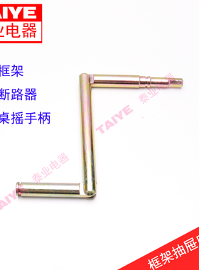 DW45/W1智能框架断路器 抽屉座手摇手柄2000型3200型通用型摇把